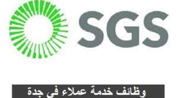 الشركة السُّعُودية للخدمات الأرضية (SGS) تعلن عن وظائف للثانوية فما فوق