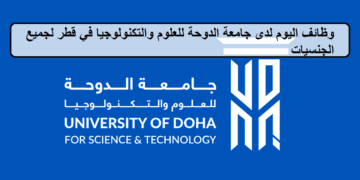 وظائف حديثة لدى جامعة الدوحة للعلوم والتكنولوجيا في قطر لجميع الجنسيات