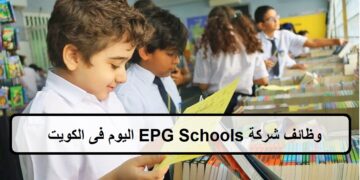فرص حديثة لدى وظائف شركة EPG Schools فى الكويت لجميع الجنسيات والمؤهلات العليا لعام 2023