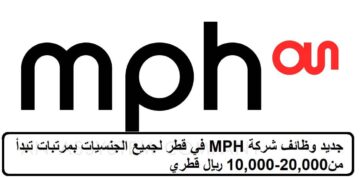 شركة MPH تعلن عن وظائف في قطر لجميع الجنسيات بمرتبات تبدأ من 10,000-20,000 ريال قطري