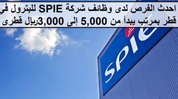 فرص حديثة لدى وظائف شركة SPIE للبترول في قطر بمرتب يبدأ من 3,000 إلى 5,000ريال قطرى