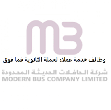 وظائف خدمة عملاء لحملة الثانوية في مكة للرجال والنساء
