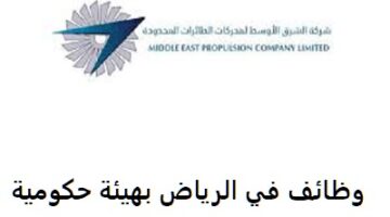 وظائف الرياض شركة الشرق الأوسط لمحركات الطائرات