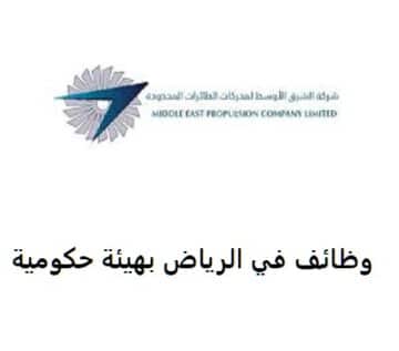 وظائف الرياض شركة الشرق الأوسط لمحركات الطائرات