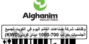 فرص حديثة لدى وظائف شركة صناعات الغانم في الكويت لجميع الجنسيات بمرتب 700-1000 دينار كويتي