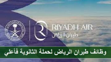 توظيف فوري لحملة الثانوية بشركة طيران الرياض للرجال والنساء