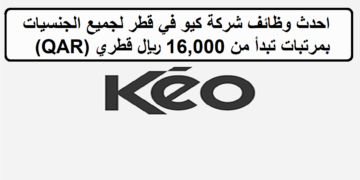 شركة كيو تعلن عن وظائف في قطر لجميع الجنسيات بمرتبات تبدأ من 16,000 ريال قطري