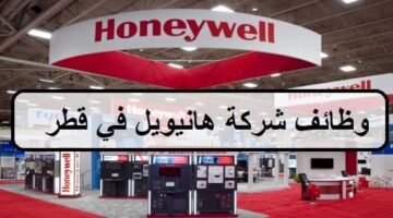 اعلان وظائف شركة هانيويل في قطر لجميع الجنسيات والمؤهلات العليا