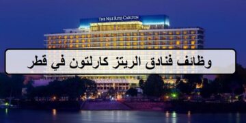 وظائف حديثة لدى فنادق الريتز كارلتون في قطر لجميع الجنسيات والمؤهلات العليا والمتوسطة