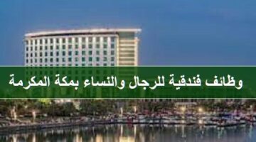 وظائف إدارية في مكة بفندق ومارينا باي لاسن Bay La Sun للرجال والنساء
