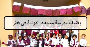 فرص حديثة لدى وظائف مدرسة مسيعيد الدولية في قطر لجميع الجنسيات والمؤهلات العليا