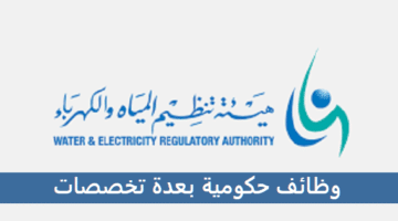 هيئة تنظيم المياه والكهرباء تعلن عن توظيف فوري بعدة تخصصات