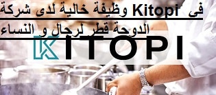 وظيفة خالية لدى شركة Kitopi في الدوحة قطر لرجال و النساء 