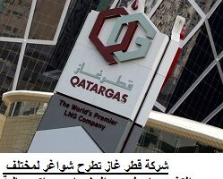 شركة قطر غاز تطرح شواغر لمختلف التخصصات لجميع الجنسيات برواتب عالية