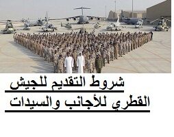 شروط التقديم للجيش القطري للأجانب والسيدات وسلم راوتب الجيش في قطر