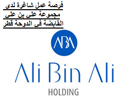 فرصة عمل شاغرة لدى مجموعة علي بن علي القابضة في الدوحة قطر