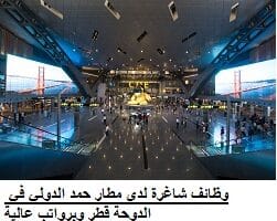 وظائف شاغرة لدى مطار حمد الدولي في الدوحة قطر وبرواتب عالية