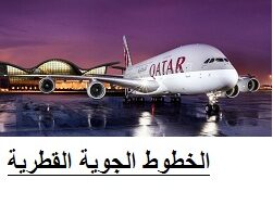 وظائف الدوحة – وظائف شاغرة لدى الخطوط الجوية القطرية في الدوحة قطر
