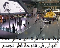 وظائف شاغرة لدى مطار حمد الدولي في الدوحة قطر لجميع الجنسيات