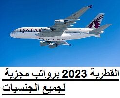 وظائف الخطوط الجوية القطرية 2023 برواتب مجزية لجميع الجنسيات