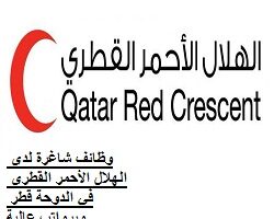 وظائف شاغرة لدى الهلال الأحمر القطري في الدوحة قطر وبرواتب عالية