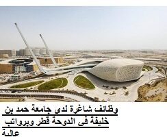 وظائف شاغرة لدى جامعة حمد بن خليفة في الدوحة قطر وبرواتب عالية