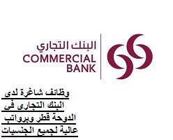 وظائف شاغرة لدى البنك التجاري في الدوحة قطر وبرواتب عالية لجميع الجنسيات