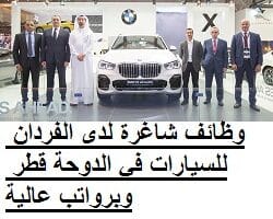 وظائف شاغرة لدى الفردان للسيارات في الدوحة قطر وبرواتب عالية