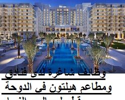 وظائف شاغرة لدى فنادق ومطاعم هيلتون في الدوحة قطر لرجال و النساء