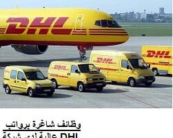 وظائف شاغرة برواتب عالية لدى شركة DHL للشحن في الدوحة قطر
