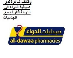 وظائف شاغرة لدى صيدلية الدواء في الدوحة قطر لجميع الجنسيات