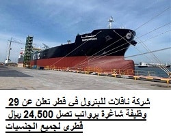شركة ناقلات للبترول في قطر تعلن عن 29 وظيفة شاغرة برواتب تصل 24,500 ريال قطري لجميع الجنسيات