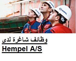وظائف شاغرة لدى Hempel A/S في الدوحة قطر وبرواتب تنافسية