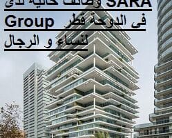 وظائف خالية لدى SARA Group في الدوحة قطر لنساء و الرجال