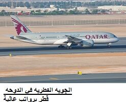 وظائف شاغرة لدى الخطوط الجوية القطرية في الدوحة قطر برواتب عالية