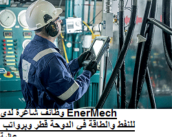 وظائف شاغرة لدى EnerMech للنفط والطاقة في الدوحة قطر وبرواتب عالية