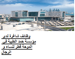 وظائف شاغرة لدى مؤسسة حمد الطبية في الدوحة قطر لنساء و الرجال