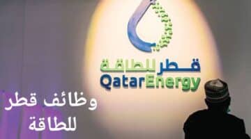 وظائف شركة قطر للطاقة QatarEnergy برواتب تصل 23,000 ريال قطري (للمواطنين وغيرهم)