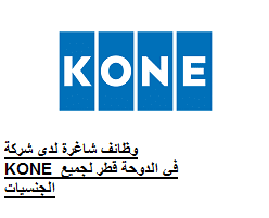 وظائف شاغرة لدى شركة KONE في الدوحة قطر لجميع الجنسيات