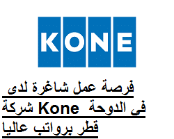 فرصة عمل شاغرة لدى شركة Kone في الدوحة قطر برواتب عاليا