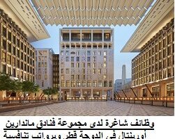 وظائف شاغرة لدى مجموعة فنادق ماندارين أورينتال في الدوحة قطر وبرواتب تنافسية