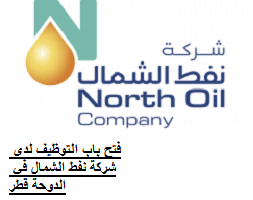 فتح باب التوظيف لدى شركة نفط الشمال في الدوحة قطر