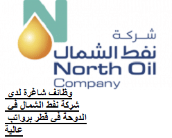وظائف شاغرة لدى شركة نفط الشمال في الدوحة في قطر برواتب عالية