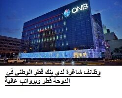 وظائف شاغرة لدى بنك قطر الوطني في الدوحة قطر وبرواتب عالية