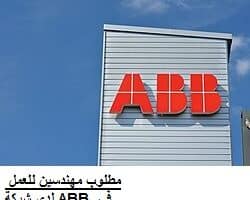 مطلوب مهندسين للعمل لدى شركة ABB في الدوحة قطر