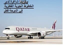 وظائف شاغرة لدى الخطوط الجوية القطرية في الدوحة قطر لنساء و الرجال