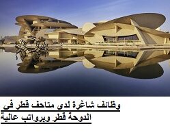 وظائف شاغرة لدى متاحف قطر في الدوحة قطر وبرواتب عالية