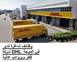 وظائف شاغرة لدى شركة DHL في الدوحة قطر وبرواتب عالية