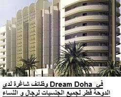 وظائف شاغرة لدى Dream Doha في الدوحة قطر لجميع الجنسيات لرجال و النساء