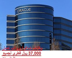 شركة أوراكل في قطر تعلن عن وظائف شاغرة برواتب تصل 37,000 ريال قطري لجميع الجنسيات